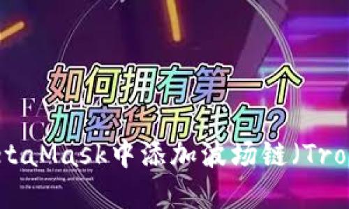 如何在MetaMask中添加波场链（Tron Chain）