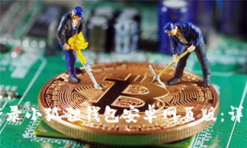 如何登录小狐狸钱包安卓网页版：详细指南