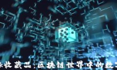Metamask收藏品：区块链世界