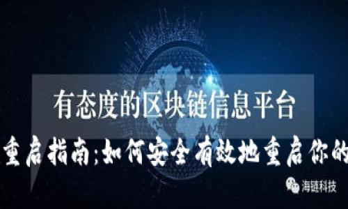 USDT钱包重启指南：如何安全有效地重启你的USDT钱包