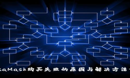 MetaMask购买失败的原因与解决方法详解