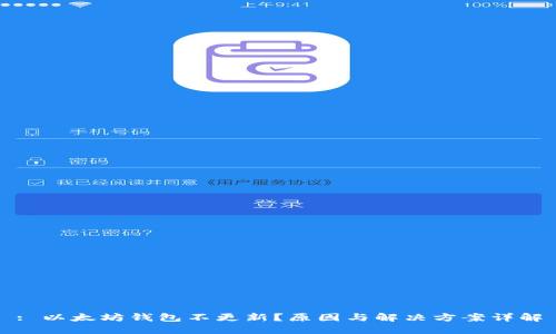 : 以太坊钱包不更新？原因与解决方案详解