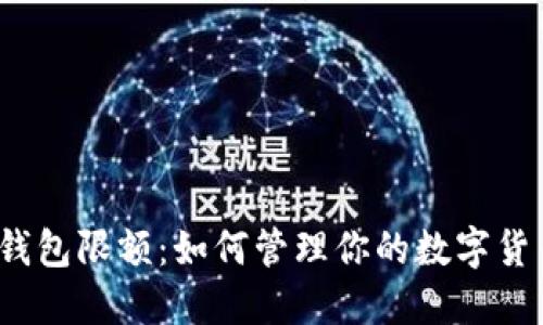 小狐狸钱包限额：如何管理你的数字货币交易？