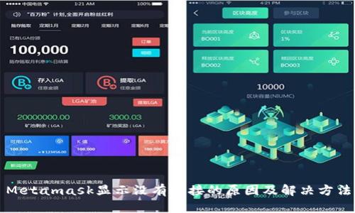 Metamask显示没有连接的原因及解决方法
