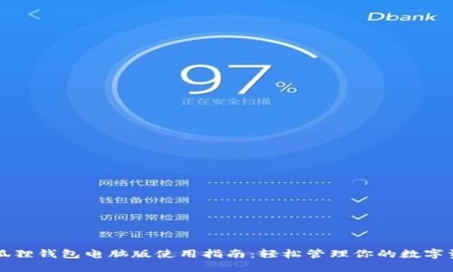 小狐狸钱包电脑版使用指南：轻松管理你的数字资产