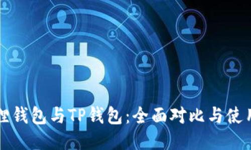 小狐狸钱包与TP钱包：全面对比与使用指南