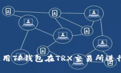 如何使用TP钱包在TRX交易所