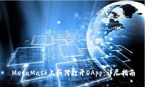 MetaMask上如何打开DApp：详尽指南