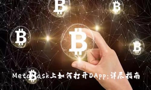 MetaMask上如何打开DApp：详尽指南