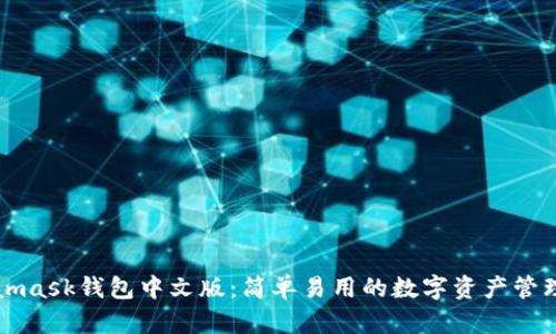 Metamask钱包中文版：简单易用的数字资产管理工具