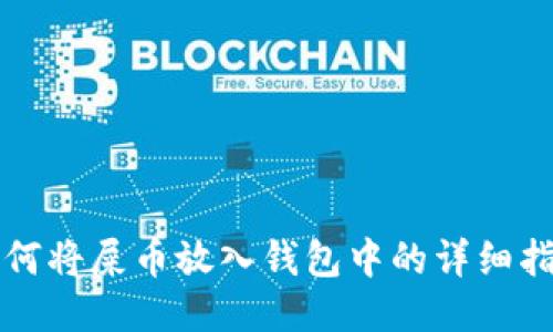 如何将屎币放入钱包中的详细指南