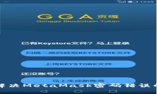 如何解决MetaMask密码错误的问题