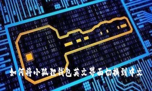 如何将小狐狸钱包英文界面切换到中文