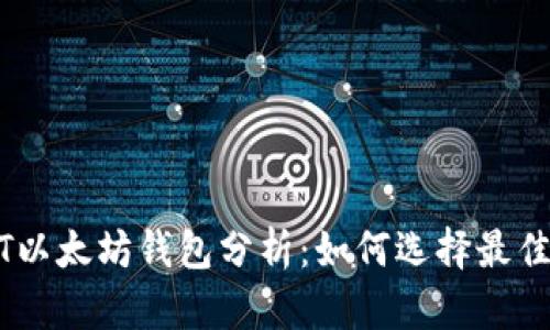 USDT以太坊钱包分析：如何选择最佳选项