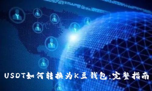USDT如何转换为K豆钱包：完整指南