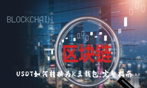 USDT如何转换为K豆钱包：完整指南
