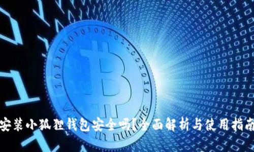 安装小狐狸钱包安全吗？全面解析与使用指南