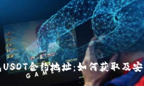 小狐狸钱包USDT合约地址：如何获取及安全使用指南