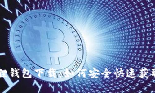中文版小狐狸钱包下载：如何安全快速获取及使用指南