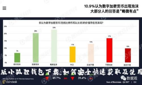 中文版小狐狸钱包下载：如何安全快速获取及使用指南