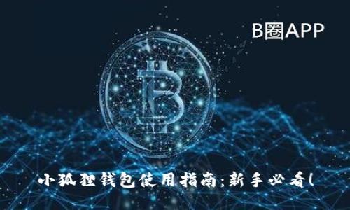 小狐狸钱包使用指南：新手必看！