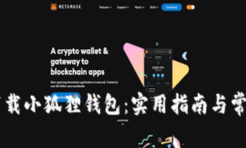 手机如何下载小狐狸钱包：实用指南与常见问题解答
