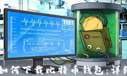 
iPhone用户如何下载比特币钱包：详细步骤与推荐