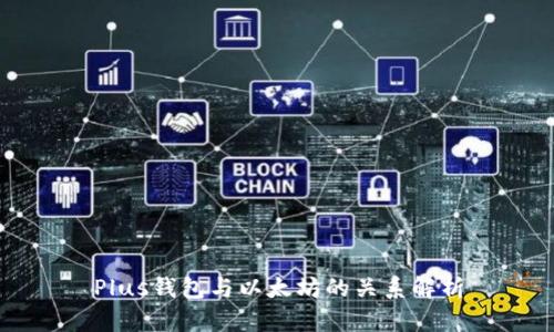 Plus钱包与以太坊的关系解析