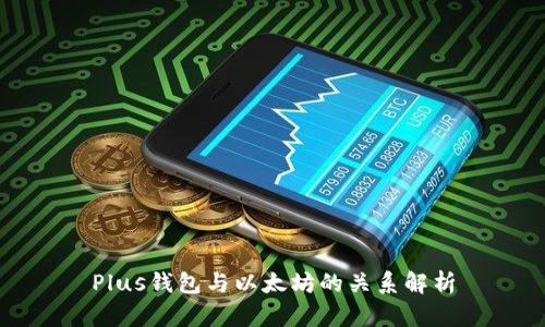 Plus钱包与以太坊的关系解析