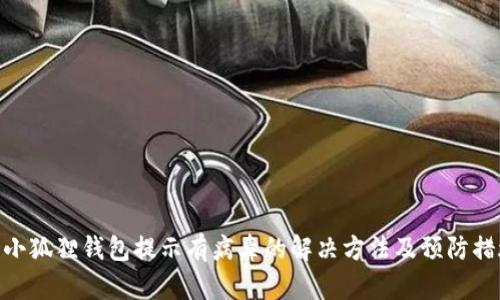 : 小狐狸钱包提示有病毒的解决方法及预防措施