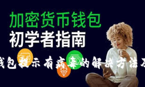 : 小狐狸钱包提示有病毒的解决方法及预防措施