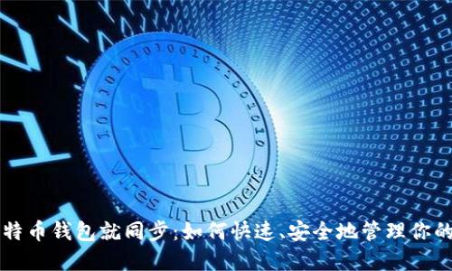 一打开比特币钱包就同步：如何快速、安全地管理你的加密资产