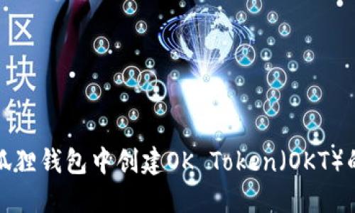 如何在小狐狸钱包中创建OK Token（OKT）的方法详解