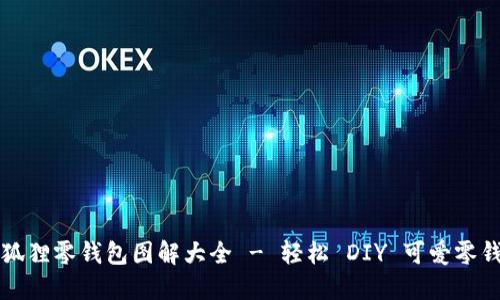 钩织小狐狸零钱包图解大全 - 轻松 DIY 可爱零钱包教程