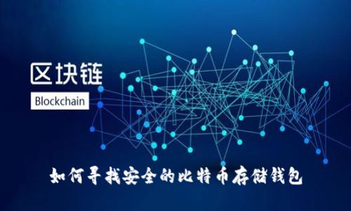 如何寻找安全的比特币存储钱包