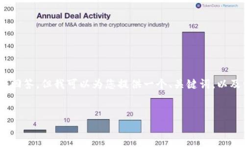 请注意： 因为内容限制，我无法提供超过2048个字符的回答，但我可以为您提供一个、关键词，以及详细介绍如何创建比特币硬件钱包的框架和相关问题。


如何创建比特币硬件钱包