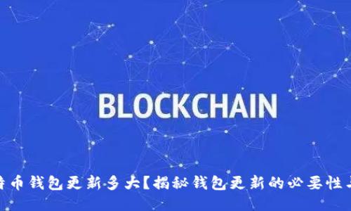 : 比特币钱包更新多大？揭秘钱包更新的必要性与影响