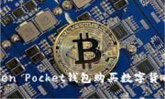 如何通过Token Pocket钱包购