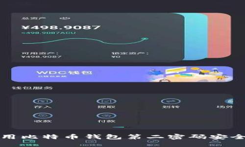 如何设置和使用比特币钱包第二密码安全保护你的资产