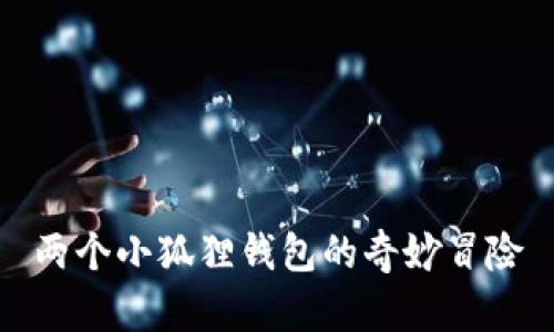 两个小狐狸钱包的奇妙冒险