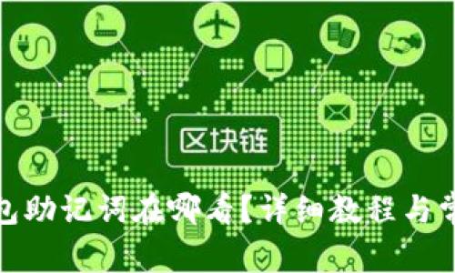 : 小狐狸钱包助记词在哪看？详细教程与常见问题解析