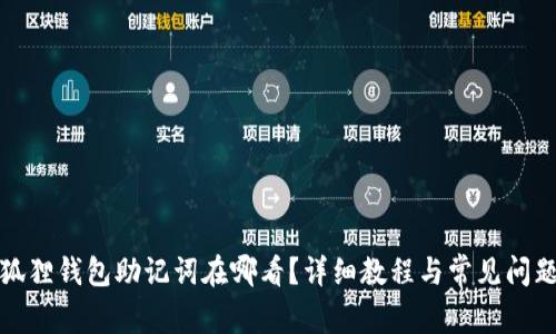 : 小狐狸钱包助记词在哪看？详细教程与常见问题解析
