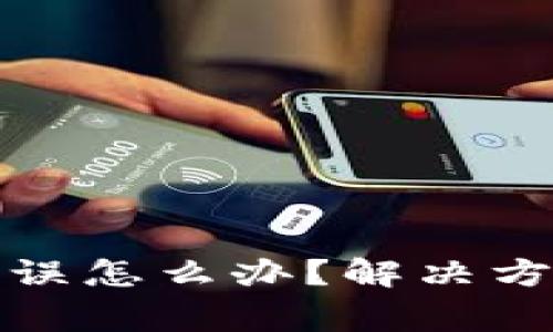 小狐狸钱包路径错误怎么办？解决方案和常见问题详解