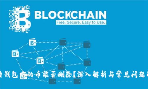比特钱包中的币能否删除？深入解析与常见问题解答