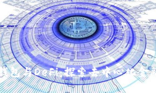 小狐狸钱包与DeFi：探索去中心化金融的未来