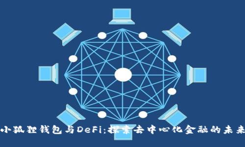 小狐狸钱包与DeFi：探索去中心化金融的未来