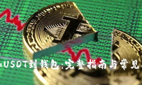 如何添加USDT到钱包：完整指南与常见问题解答