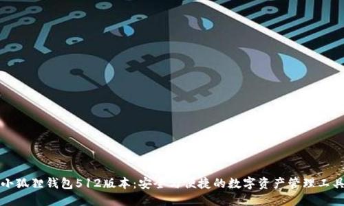 小狐狸钱包512版本：安全与便捷的数字资产管理工具