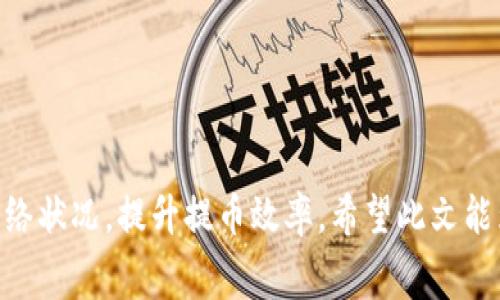   提币到MetaMask需要多久？详细解析和常见问题解答 / 

 guanjianci 提币, MetaMask, 加密货币, 交易时间 /guanjianci 

MetaMask是一款流行的加密货币钱包，它为用户提供了一种方便的方式来存储和管理以太坊及其生态系统中的各种代币。当涉及到提币（即将加密货币从交易所或其他钱包转移到MetaMask钱包）时，许多用户会问：“提币到MetaMask需要多久？”本文将为您详细解答这个问题，并讨论更多相关内容。

提币的过程
提币本质上是将加密货币从一个钱包或交易所转移到另一个钱包（在本例中，即MetaMask）。这个过程通常涉及几个步骤：
1. **选择要提币的交易所**：用户首先需要决定在哪个交易所进行提币。在选择交易所时，用户应考虑交易所的信誉、费用和提币时间等因素。
2. **确定提币的币种及数量**：在交易所内，用户需要选择需要提币的币种（如以太坊）及其数量。
3. **输入MetaMask钱包地址**：这是提币过程中的关键步骤，用户需要准确输入其MetaMask生成的钱包地址。任何地址错误都可能导致资金丢失。
4. **确认交易和支付费用**：用户在确认提币请求之前，应该了解相关的交易费用，这些费用是区块链网络中处理交易所需的手续费。
5. **等待确认**：一旦提币请求被提交，交易将被广播到区块链网络中，随后 miners 将确认交易。这一步骤的快慢取决于网络的繁忙程度。

提币到MetaMask的时间
一般来说，提币到MetaMask的时间取决于多个因素，包括网络的拥堵情况、交易所的处理时间以及选择的币种。以下是一些影响提币时间的常见因素：
1. **网络拥堵**：在高需求时段（例如价格剧烈波动时），以太坊网络可能会非常拥堵，导致交易确认所需的时间增加。在这种情况下，提币可能会延迟。
2. **交易所的处理时间**：不同的交易所有不同的提币处理时间。一些交易所即时处理，而另一些可能需要几小时至几天。
3. **币种差异**：不同的加密货币具有不同的网络特性。例如，以太坊和比特币的交易确认时间就不同。一般来说，以太坊的交易确认时间较短，但在网络拥堵时，不同币种之间的时间差异可能会增加。
4. **费用设置**：在提币时，如果用户选择较低的手续费设置，矿工可能优先处理支付更高手续费的交易，这可能导致低费率交易的延迟。

常见问题解答

1. 提币失败的原因是什么？
提币过程中可能会遇到许多问题，其中“提币失败”是最常见的错误之一。一般来说，提币失败的原因可以归结为以下几类：
1. **钱包地址错误**：用户填写的MetaMask地址出错，会导致提币失败。用户必须确保地址4567格式正确且毫无错误。
2. **网络繁忙**：在网络拥堵时，交易可能会被拒绝。在这种情况下，用户需要等待更高优先级的交易完成。
3. **不足的资金**：如果账户余额不足以支付提币的数量和手续费，交易将无法进行。
4. **合规性问题**：某些交易所可能会依据反洗钱（AML）或了解您的客户（KYC）政策对用户进行审查。如果提前未进行身份验证，可能会拒绝他们的提币请求。
5. **交易所限制**：有些交易所对提币设置了每日限制或者要求账户达到特定交易历史。

2. 如何加速MetaMask的提币？
对于想要快速提币的用户，以下是一些加速提币的建议：
1. **选择高手续费**：在提币时设置高手续费，让矿工更快处理您的交易。此操作可能会显著减少交易等待时间。
2. **选择低峰报名时间**：在交易量较低时提币，可以缩短等待时间。例如，周末和假期通常更适合。
3. **检查网络状态**：在提币之前，可以查看以太坊网络的拥堵情况。这可以通过各种区块链浏览器实现，帮助您选择合适的提币时机。

3. 提币到账后的操作步骤是什么？
一旦提币成功到达您的MetaMask钱包，您需要执行以下操作：
1. **查看交易记录**：在MetaMask中，你可以查看交易记录，确认所提的金额和交易哈希。
2. **确保代币显示**：有时候，提币到账后，代币不会自动显示在MetaMask中。您可能需要手动添加代币，特别是如果是ERC20代币可以通过合约地址添加。
3. **选择转账至其他平台或交易所**：如果您计划将加密货币转至另一个交易所或平台，可以遵循相同的提币流程。务必选择正确的地址和手续费。

4. 提币时如何选择正确的手续费？
手续费对于提币交易的确认速度至关重要。选择正确的手续费可以有效加快处理速度。以下是一些建议：
1. **查看当前市场手续费**：用户可以使用一些在线工具查看ETH网络当前的平均手续费，最好选择高于平均水平的手续费。
2. **选择合理的手续费套餐**：一些交易所允许用户选择不同的手续费套餐，用户可以根据需求选择适合的。
3. **监控交易状态**：提币后，可以在区块链浏览器中监控交易状态，以便在增加手续费时尽快确认。

5. 提币到MetaMask的安全性如何？
提币到MetaMask是相对安全的，但用户仍需注意以下几点：
1. **防范钓鱼攻击**：用户需保证下载官方版的MetaMask，避免任何移动设备或计算机中不可靠的链接和软件。
2. **妥善管理私钥和种子短语**：请妥善保管MetaMask的私钥和恢复种子短语，任何泄露都可能导致资金损失。
3. **定期更新软件**：保持MetaMask及其浏览器插件为最新版本，以获得最新的安全补丁和功能更新。
通过了解提币到MetaMask的过程和可能出现的问题，用户可以更加顺利和安全地进行加密货币交易，合理设置手续费并充分考虑网络状况，提升提币效率。希望此文能为用户解答常见问题，并提供有价值的信息。一起安全地管理数字资产，享受区块链带来的便捷！