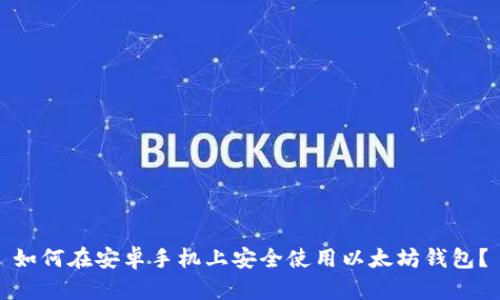 如何在安卓手机上安全使用以太坊钱包？